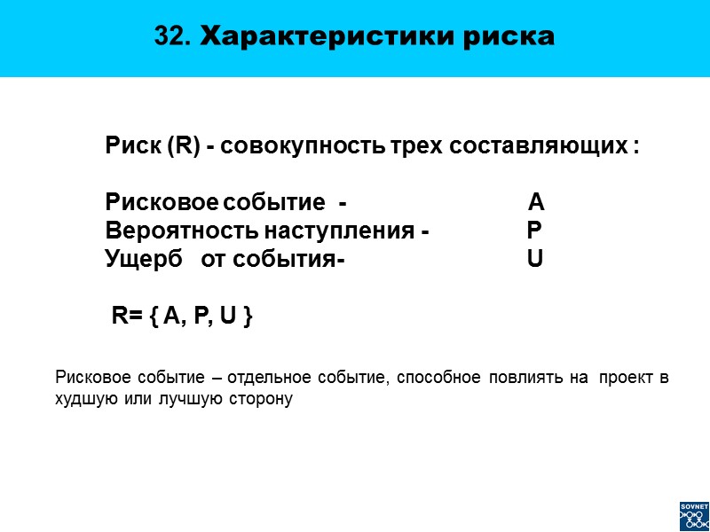 32. Характеристики риска Риск (R) - совокупность трех составляющих :  Рисковое событие 